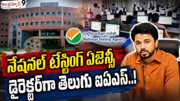 telugu-ias-officer-appointed-as-director-of-the-national-testing-agency