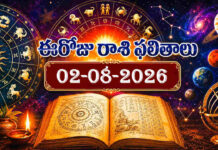 ఈరోజు రాశి ఫలితాలు (02-08-2026) today-horoscope-02-08-2026-telugu