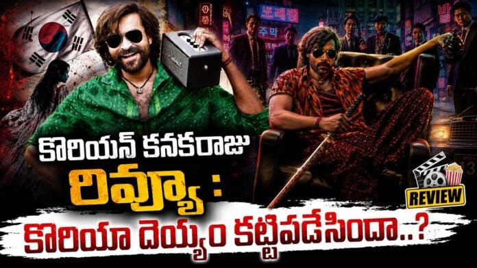 varun-tejs-korean-kanakaraju-movie-review