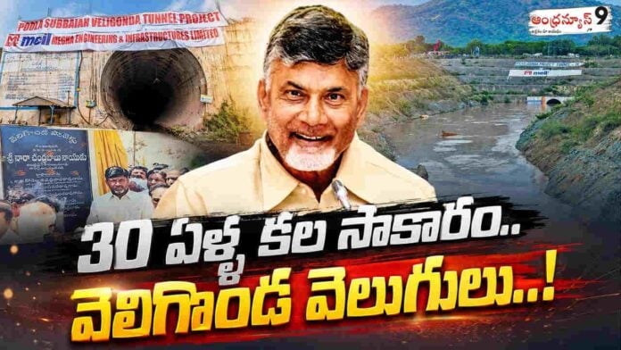 veligonda-project-inaugurated-by-chandrababu