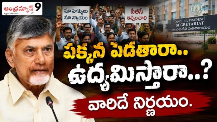 will-ap-government-employees-set-aside-their-demands-or-go-for-agitation