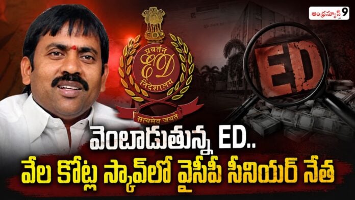 ycp-leader-malla-vijayprasad-reddy-in-money-laundering-scam