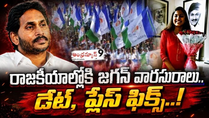 ys-jagan-mohan-reddys-eldest-daughter-harsha-reddy-is-set-to-enter-politics