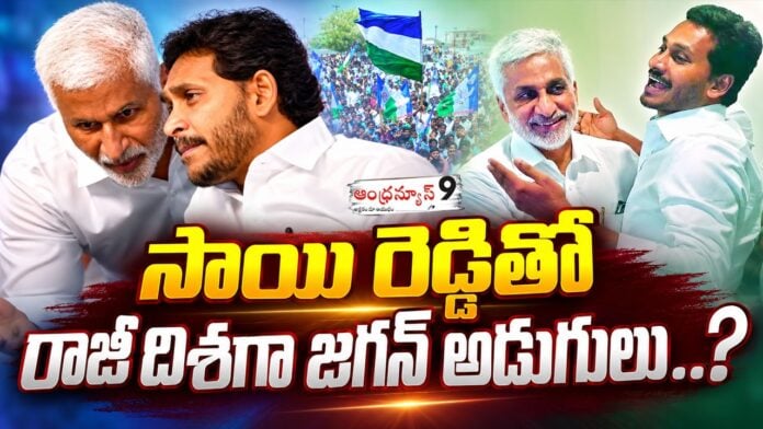 ys jagan reconciliation with vijaySai Reddy
