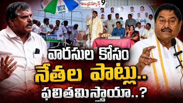 ysrcp Leaders' Struggles for Their Heirs