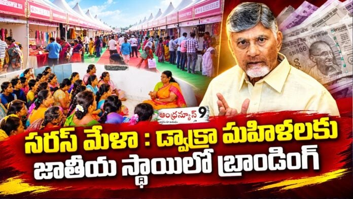 AP govt hold saras mela to strengthen the dwakra women