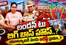 లండన్ టు బిగ్ బాస్ హౌస్..? యూట్యూబర్ నందు అరెస్ట్ డ్రామా..? Arrest drama involving YouTuber Nandu
