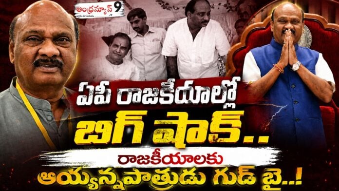 Ayyannapatrudu good bye to politics