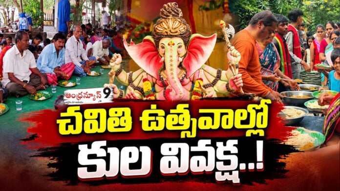 Caste discrimination during Siddipet Chavithi celebrations