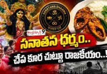 సనాతన ధర్మం.. చేప కూర చుట్టూ రాజకీయం..!