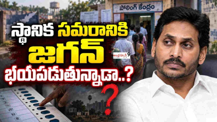 Is Jagan afraid of the local body elections