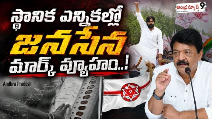 Janasena's strategy in the local body elections