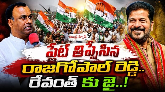 Komatireddy raja gopal reddy takes U turn