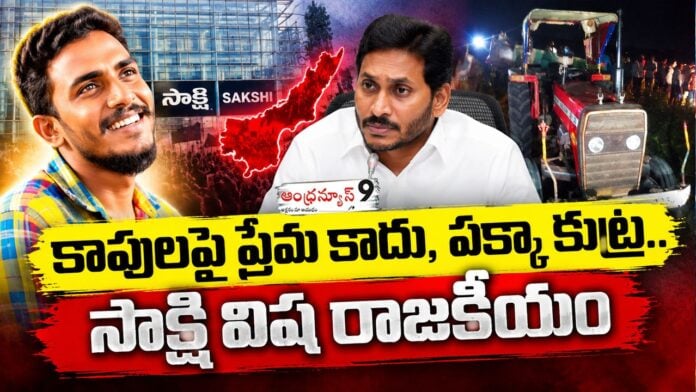 Sakshi media conspiracy behind the support to Kapu community