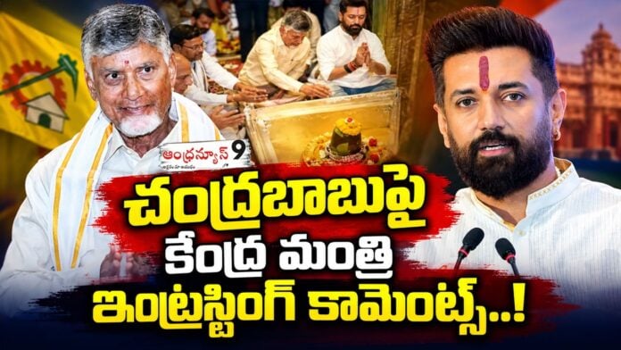 Union Minister Chirag Paswan interesting comments on chandrababu varanasi