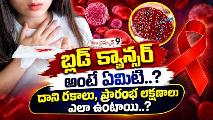 What is blood cancer What are its types and early symptoms