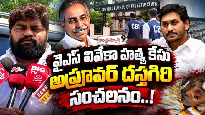 YS Viveka murder case approver Dastagiri makes sensational revelations