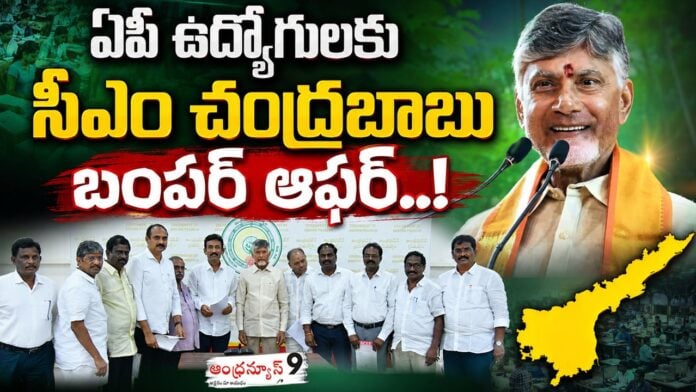 chandrababu naidu good news to ap employees