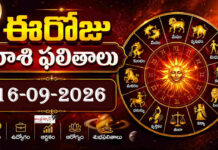 ఈరోజు రాశి ఫలితాలు (16-09-2026) Daily Horoscope In Telugu
