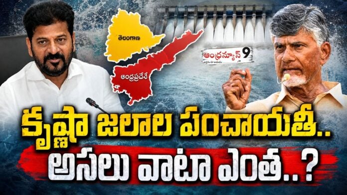 Krishna Water Dispute Between Andhra and Telangana