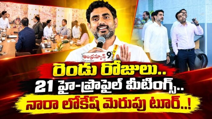 lokesh one to one meeting to promote ap branding