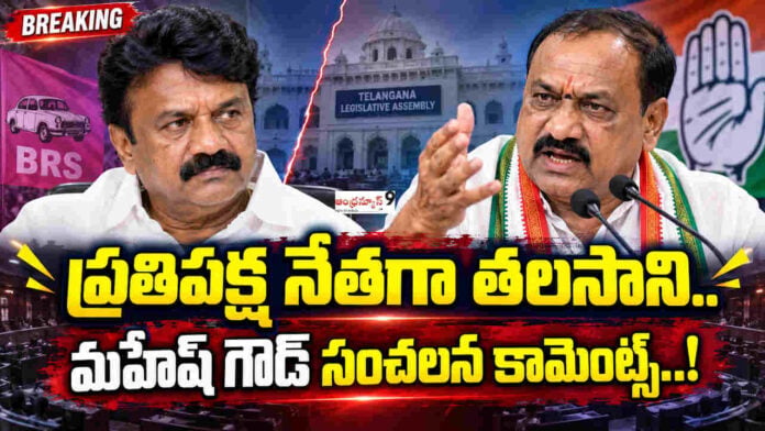 mahesh kumar goud comments on talasani srinivas yadav