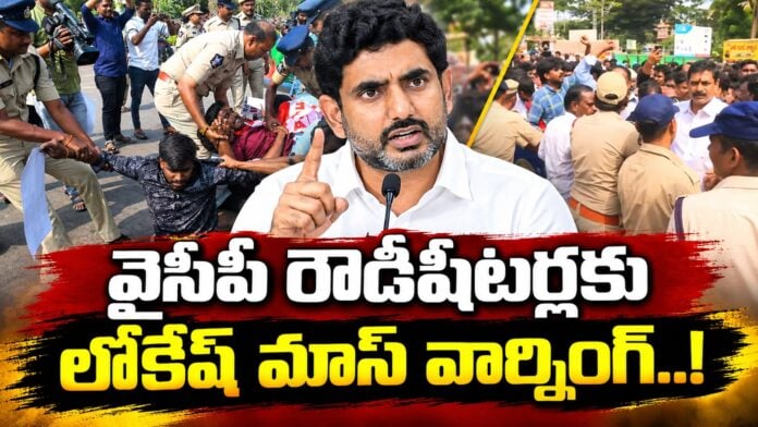 Nara Lokesh Warning To YSRCP