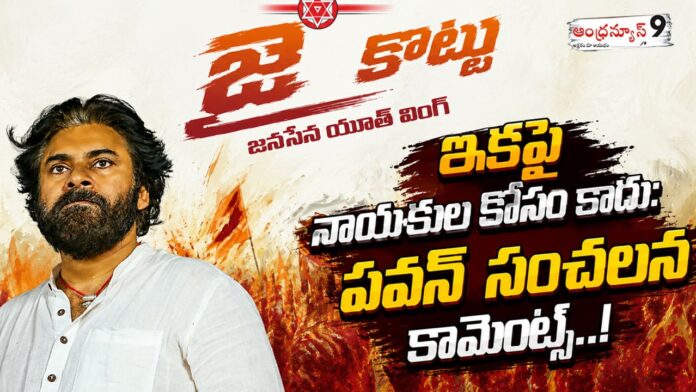 pawan sensational comments in Jai Kottu Youth Wing Launch Meeting