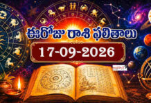ఈరోజు రాశి ఫలితాలు (17-09-2026) today-horoscope-17-09-2026