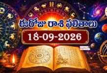 ఈరోజు రాశి ఫలితాలు (18-09-2026) today-horoscope-18-09-2026