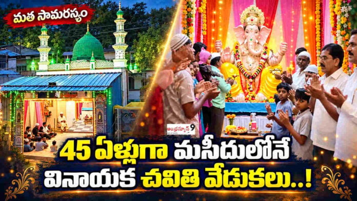 Vinayaka Chavithi Celebrations in Mosque for 45 years