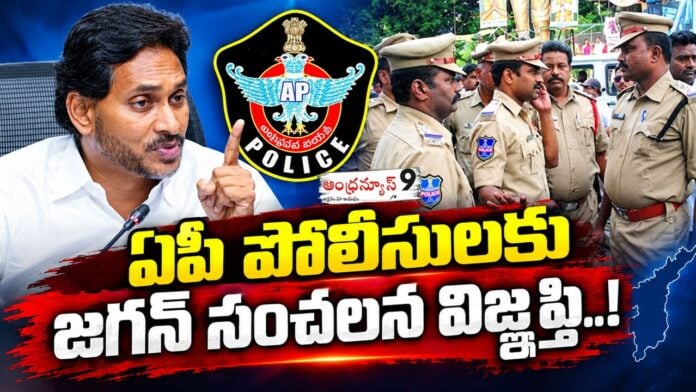 ys-jagan-sensational-request-to-ap-police