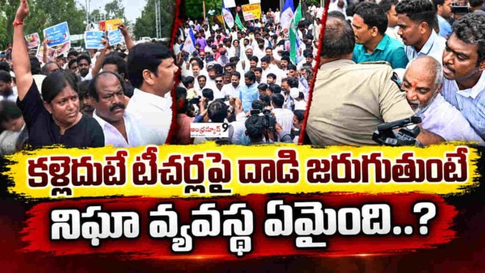 ysrcp goons attack on teachers