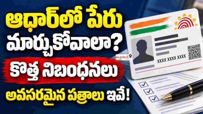 Aadhar Name Change New Rules