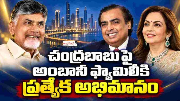 Ambani family has a special fondness over Chandrababu