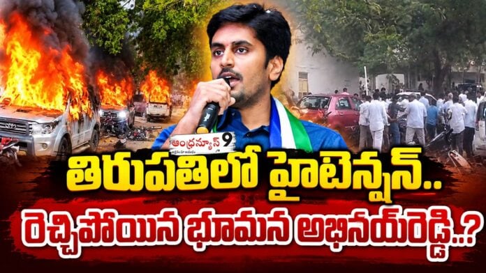 Bhumana Abhinay Reddy obstructs TDP leaders nominations at tirupati