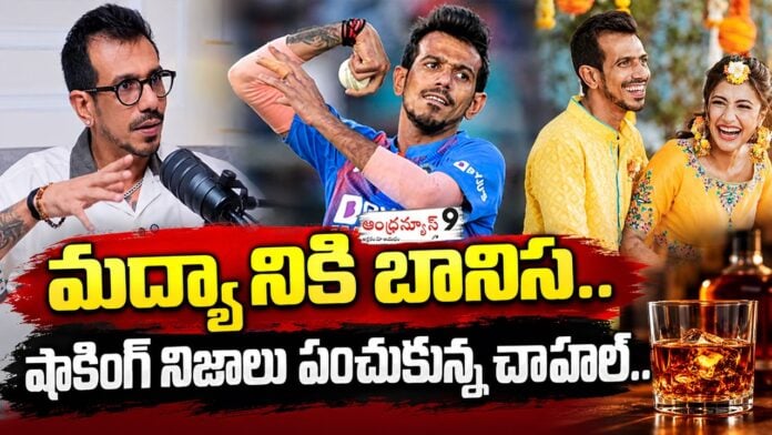 Chahal shares shocking truths about his alcohol addiction