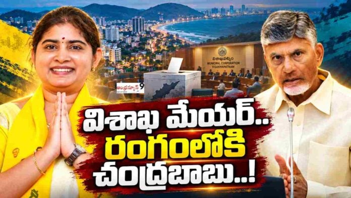 Chandrababu special focus on Visakhapatnam mayoral seat