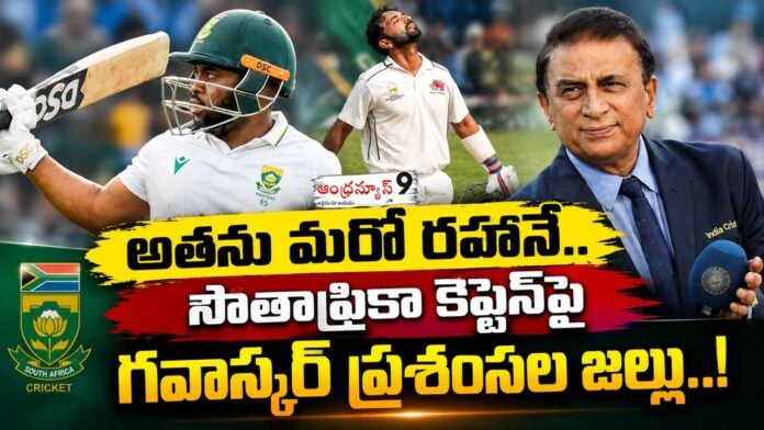 Gavaskar showers praise on South Africa captain