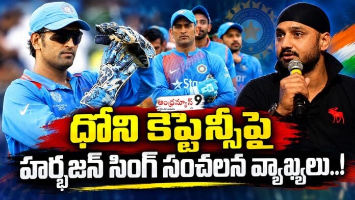 Harbhajan Singh makes sensational comments on Dhoni's captaincy
