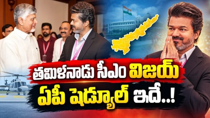 Here is Tamil Nadu CM Vijay's AP schedule