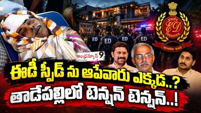 High tension to ysrcp top leadership with ED Speed