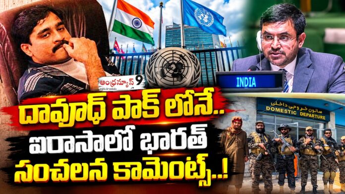 India makes sensational comments at the UN over Dawood Ibrahim