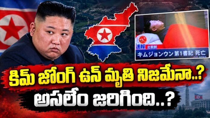 Is it true that Kim Jong Un has died