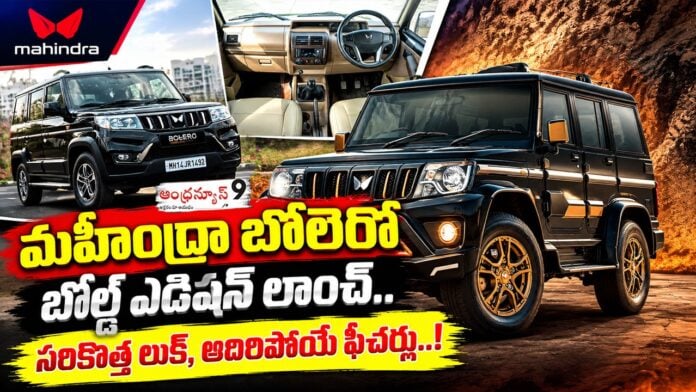 Mahindra Bolero Bold Edition Launched