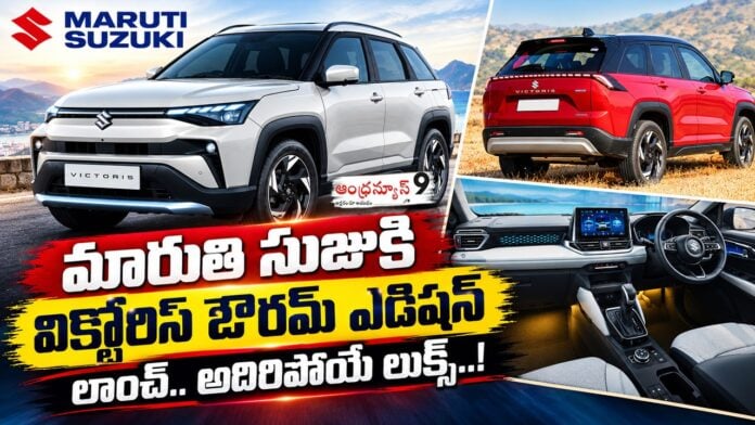 Maruti Suzuki Victoris Aurum Edition Launch