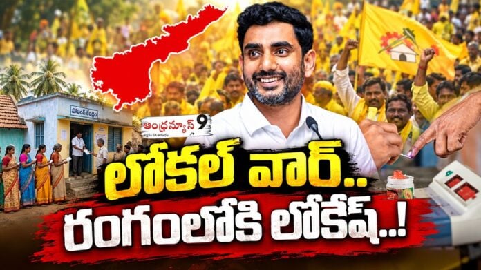 Nara Lokesh strong decision over local body elections