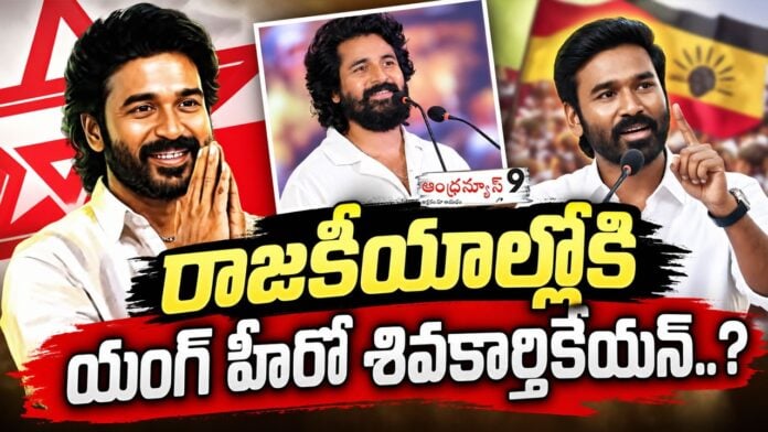 Tamil hero sivakarthikeyan political entry