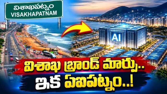 visakhapatnam brand changed as AI Patnam