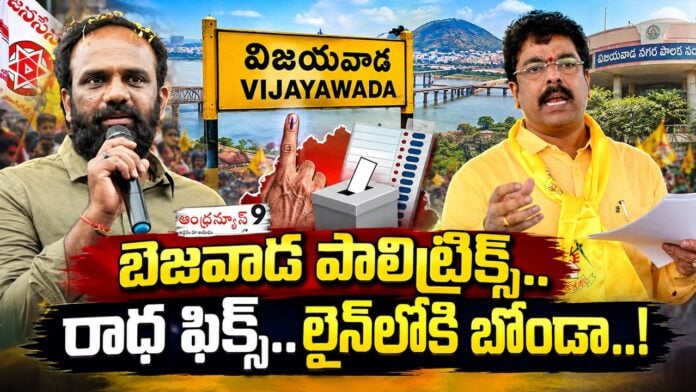 vangaveeti radha vs bonda uma over bezawada mayor post